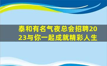 绵阳KTV招聘