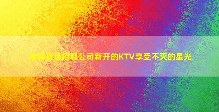 云南夜场招聘